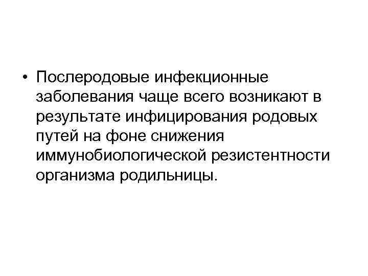  • Послеродовые инфекционные  заболевания чаще всего возникают в  результате инфицирования родовых