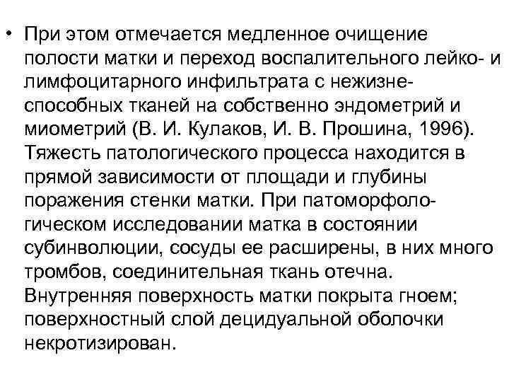  • При этом отмечается медленное очищение  полости матки и переход воспалительного лейко
