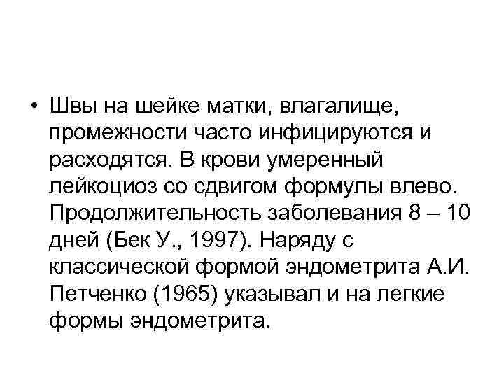  • Швы на шейке матки, влагалище,  промежности часто инфицируются и  расходятся.