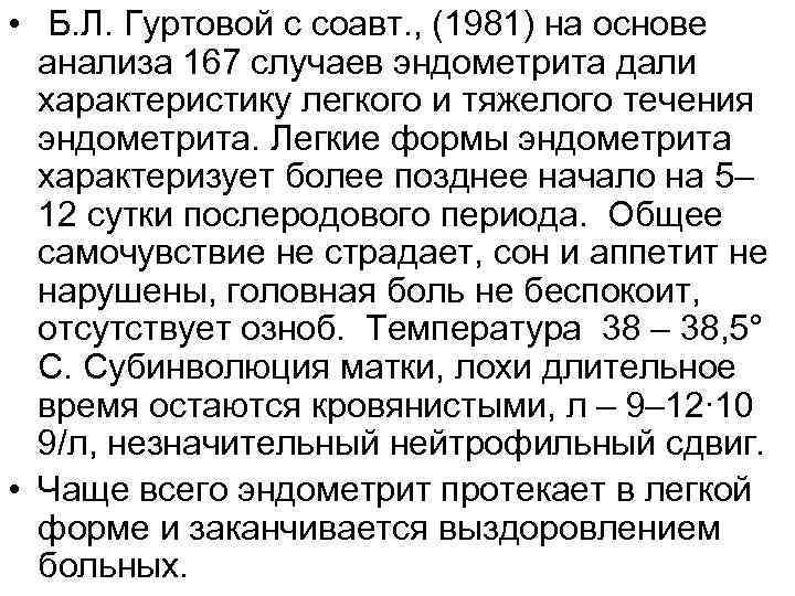  • Б. Л. Гуртовой с соавт. , (1981) на основе  анализа 167
