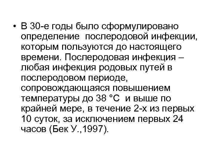  • В 30 е годы было сформулировано  определение послеродовой инфекции,  которым