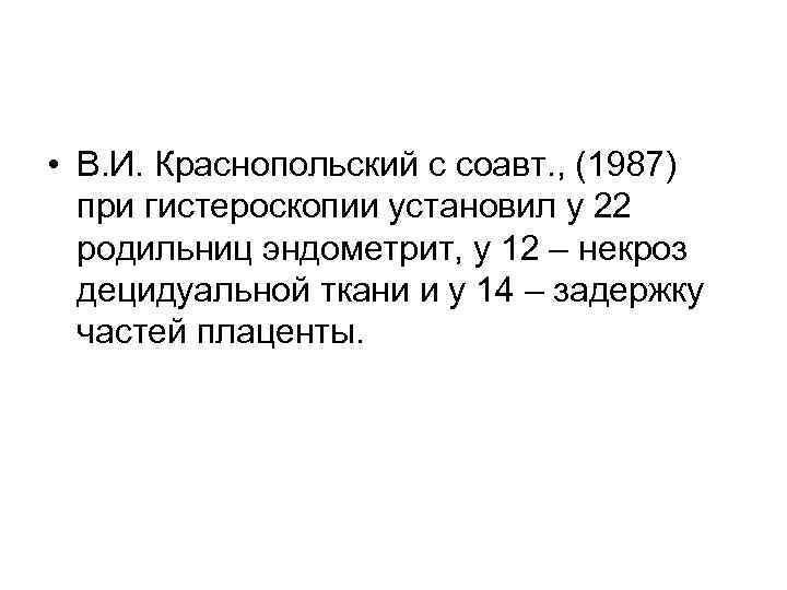  • В. И. Краснопольский с соавт. , (1987)  при гистероскопии установил у