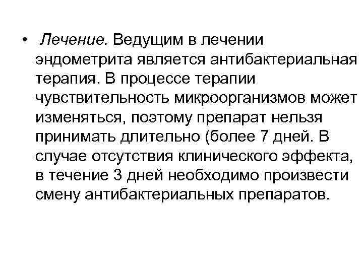  • Лечение. Ведущим в лечении  эндометрита является антибактериальная  терапия. В процессе