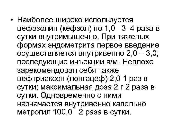  • Наиболее широко используется  цефазолин (кефзол) по 1, 0 3– 4 раза