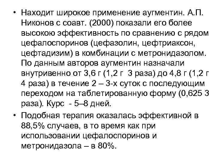  • Находит широкое применение аугментин. А. П.  Никонов с соавт. (2000) показали