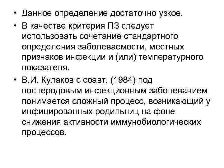  • Данное определение достаточно узкое.  • В качестве критерия ПЗ следует 