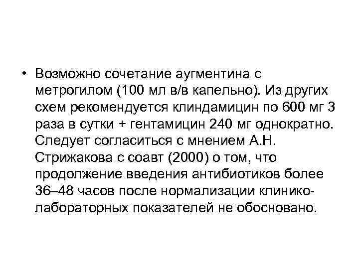  • Возможно сочетание аугментина с  метрогилом (100 мл в/в капельно). Из других