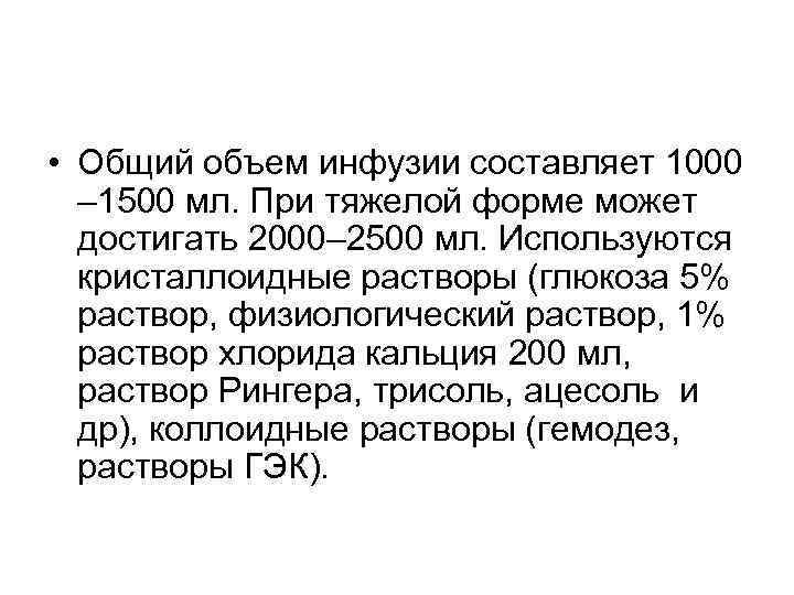  • Общий объем инфузии составляет 1000  – 1500 мл. При тяжелой форме