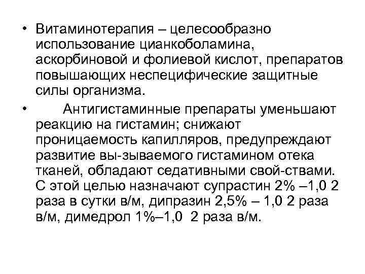  • Витаминотерапия – целесообразно  использование цианкоболамина,  аскорбиновой и фолиевой кислот, препаратов