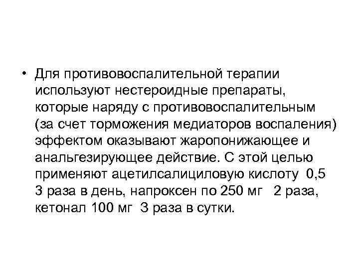  • Для противовоспалительной терапии  используют нестероидные препараты,  которые наряду с противовоспалительным