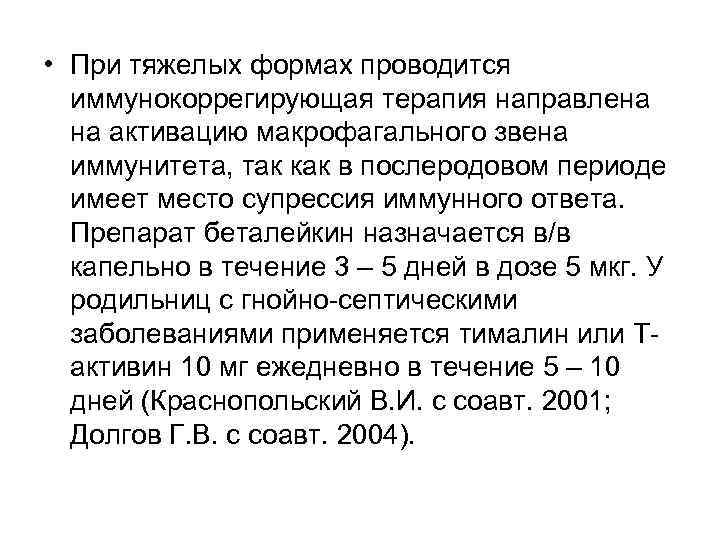  • При тяжелых формах проводится  иммунокоррегирующая терапия направлена  на активацию макрофагального