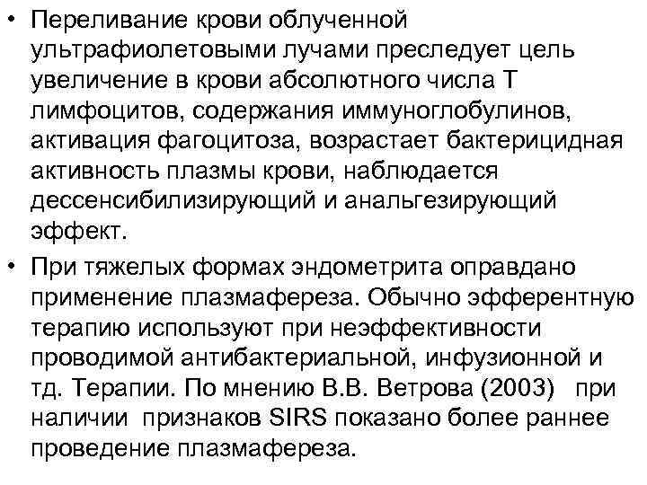  • Переливание крови облученной  ультрафиолетовыми лучами преследует цель  увеличение в крови
