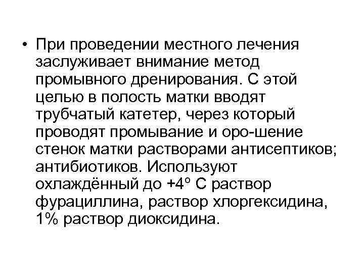  • При проведении местного лечения  заслуживает внимание метод  промывного дренирования. С