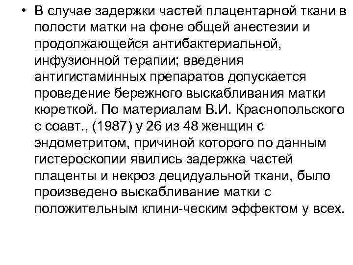  • В случае задержки частей плацентарной ткани в  полости матки на фоне