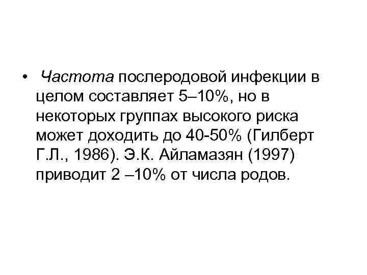  • Частота послеродовой инфекции в  целом составляет 5– 10%, но в 