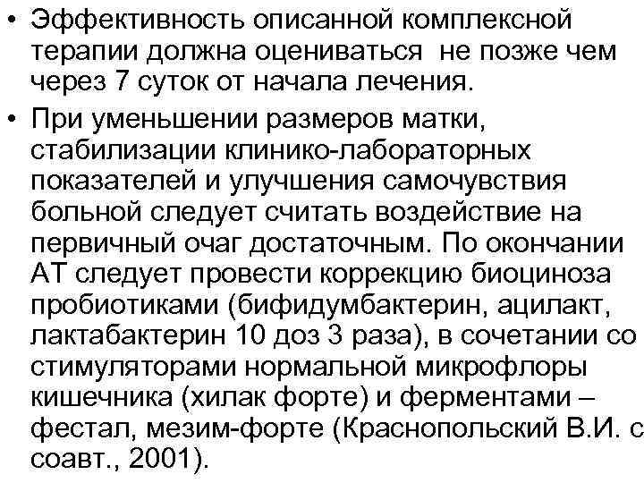  • Эффективность описанной комплексной  терапии должна оцениваться не позже чем  через
