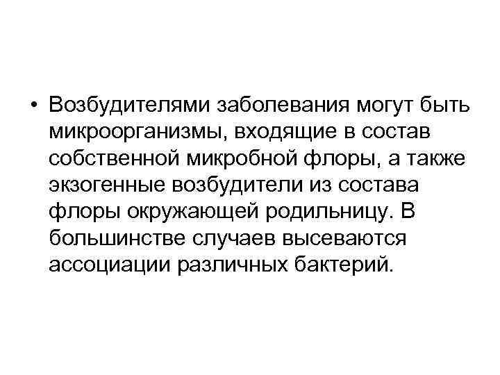  • Возбудителями заболевания могут быть  микроорганизмы, входящие в состав  собственной микробной