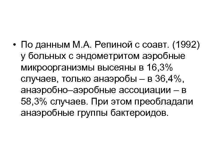  • По данным М. А. Репиной с соавт. (1992)  у больных с