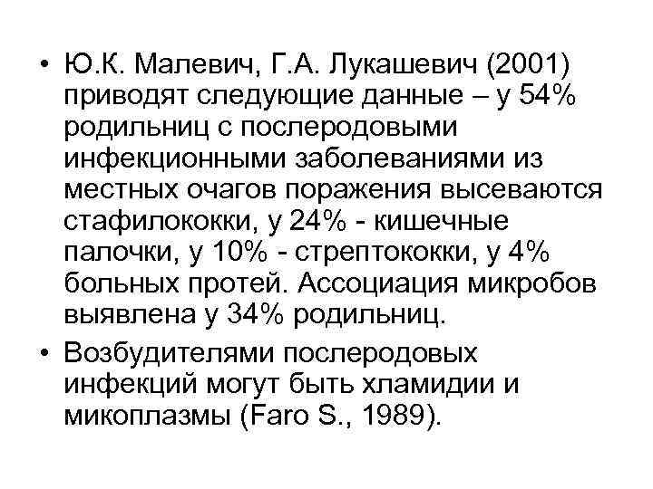  • Ю. К. Малевич, Г. А. Лукашевич (2001)  приводят следующие данные –
