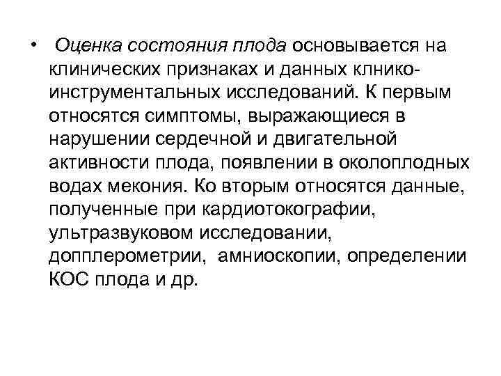  •  Оценка состояния плода основывается на  клинических признаках и данных клнико