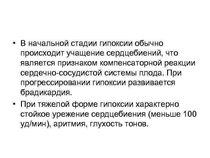  • В начальной стадии гипоксии обычно  происходит учащение сердцебиений, что  является