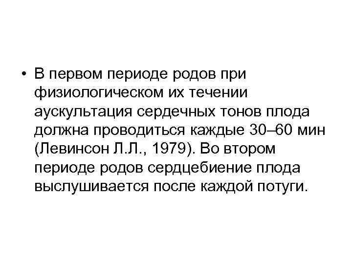  • В первом периоде родов при  физиологическом их течении  аускультация сердечных