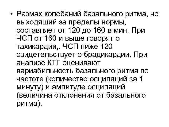  • Размах колебаний базального ритма, не  выходящий за пределы нормы, составляет от