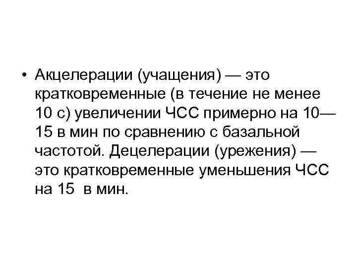  • Акцелерации (учащения) — это  кратковременные (в течение не менее  10
