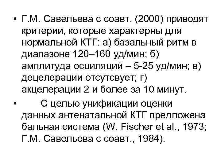  • Г. М. Савельева с соавт. (2000) приводят  критерии, которые характерны для