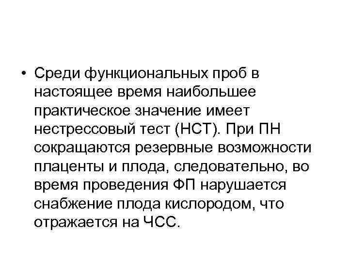  • Среди функциональных проб в  настоящее время наибольшее  практическое значение имеет