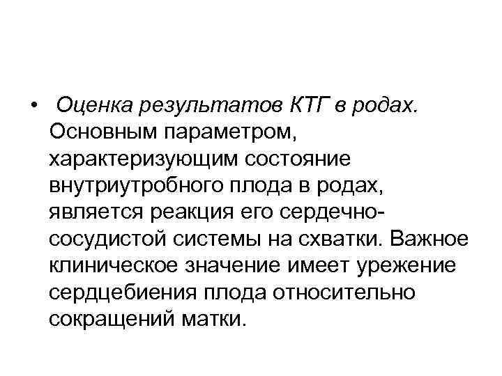  •  Оценка результатов КТГ в родах. Основным параметром, характеризующим состояние  внутриутробного