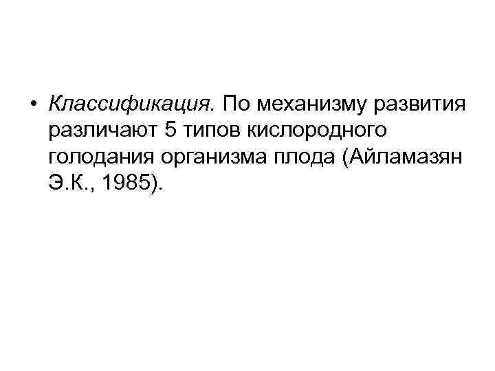  • Классификация. По механизму развития  различают 5 типов кислородного  голодания организма