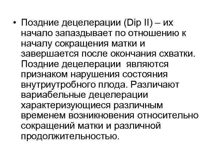  • Поздние децелерации (Dip II) – их  начало запаздывает по отношению к