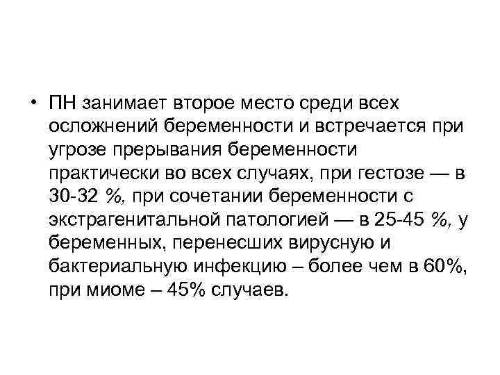  • ПН занимает второе место среди всех  осложнений беременности и встречается при