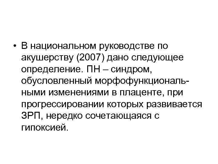  • В национальном руководстве по  акушерству (2007) дано следующее  определение. ПН