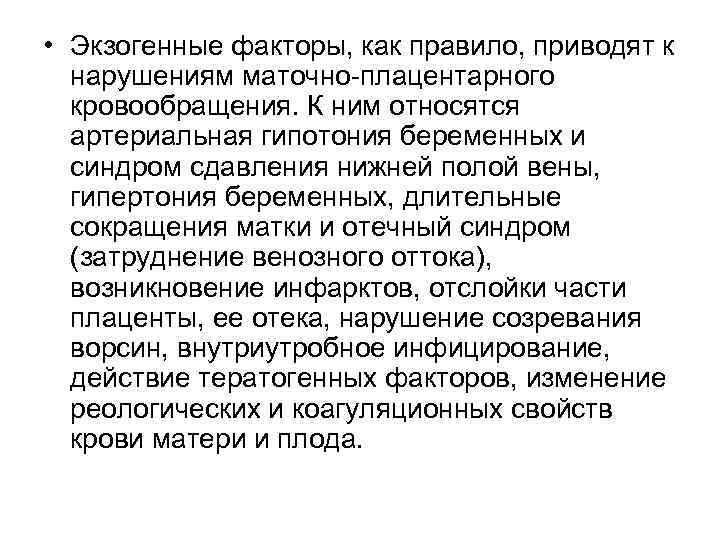  • Экзогенные факторы, как правило, приводят к  нарушениям маточно плацентарного  кровообращения.