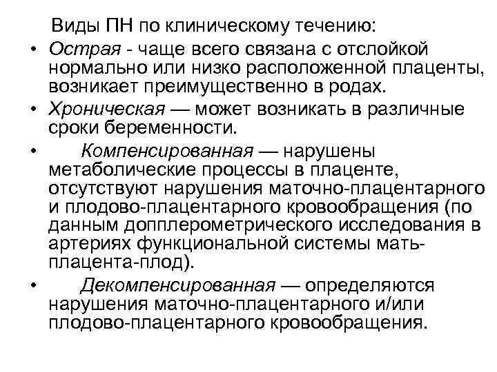  Виды ПН по клиническому течению:  •  Острая  чаще всего связана