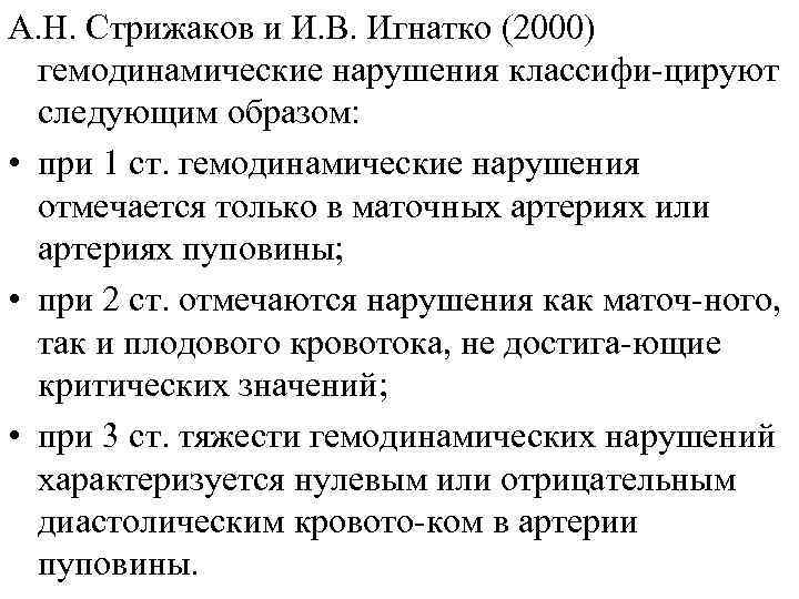 А. Н. Стрижаков и И. В. Игнатко (2000)  гемодинамические нарушения классифи-цируют  следующим
