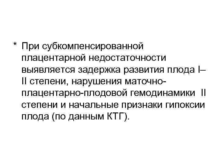 Маточно плацентарная гипоксия. Плацентарная недостаточность субкомпенсированная форма. Субкомпенсированная плацентарная недостаточность. Субкомпенсированная гипоксия плода. Признаки внутриутробной гипоксии плода.