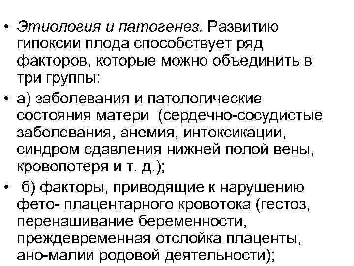  • Этиология и патогенез. Развитию  гипоксии плода способствует ряд  факторов, которые