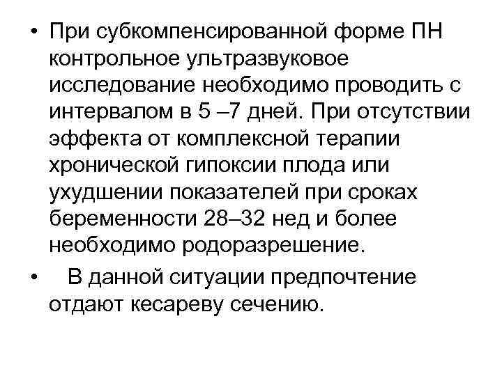  • При субкомпенсированной форме ПН  контрольное ультразвуковое  исследование необходимо проводить с