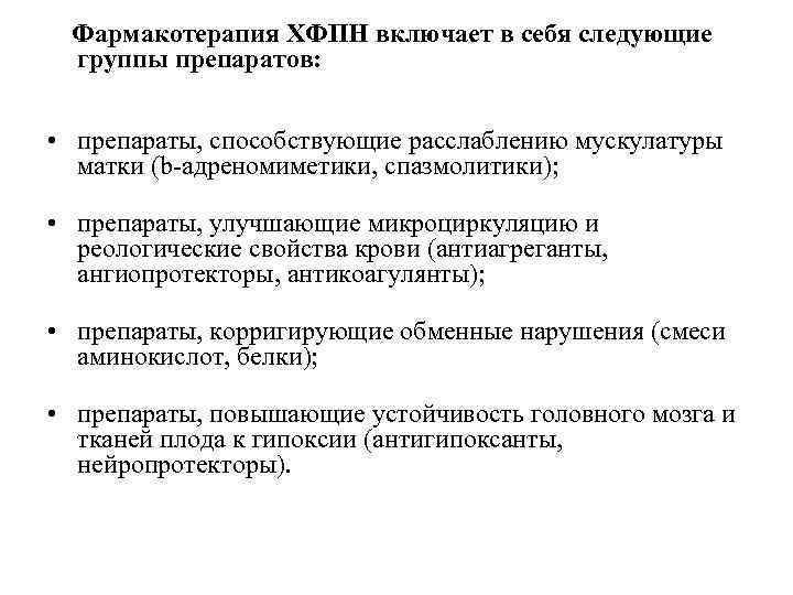   Фармакотерапия   ХФПН включает в себя следующие  группы препаратов: •