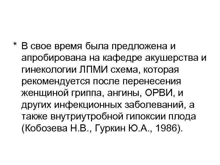 * В свое время была предложена и  апробирована на кафедре акушерства и 