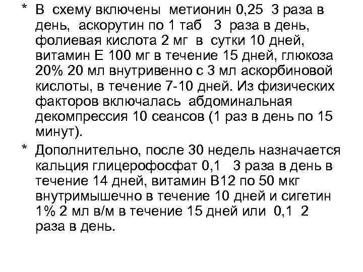 * В схему включены метионин 0, 25 3 раза в  день,  аскорутин