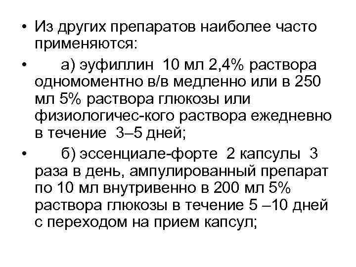  • Из других препаратов наиболее часто  применяются:  •  а) эуфиллин