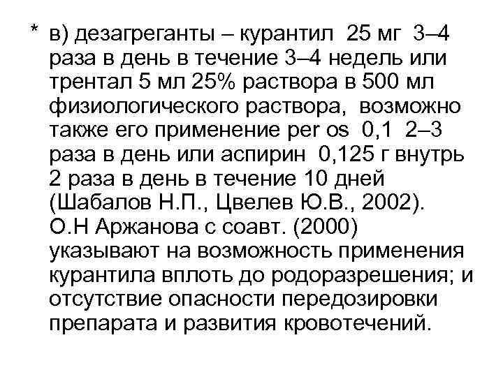 * в) дезагреганты – курантил 25 мг 3– 4  раза в день в