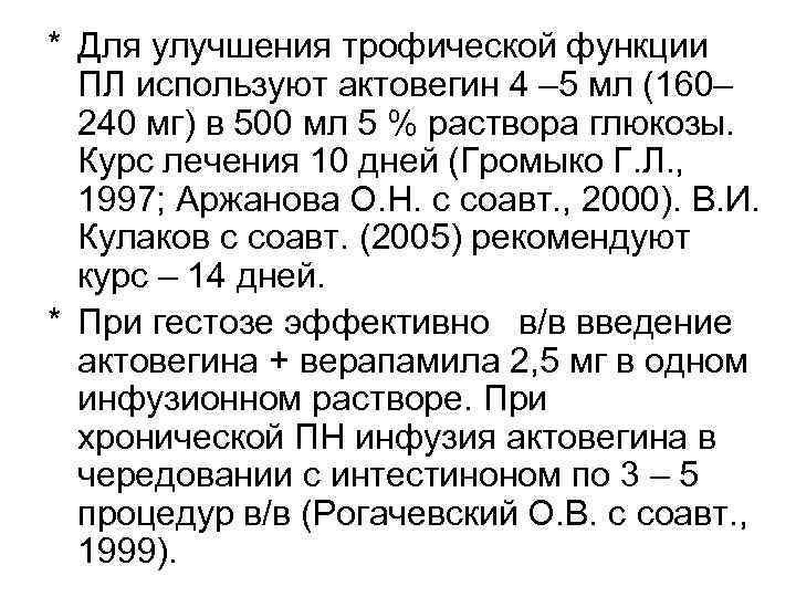 * Для улучшения трофической функции  ПЛ используют актовегин 4 – 5 мл (160–