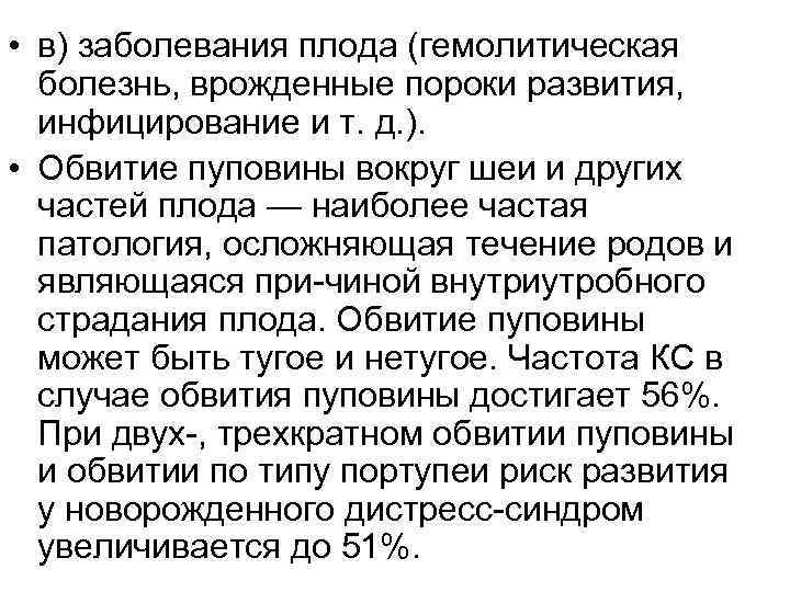  • в) заболевания плода (гемолитическая  болезнь, врожденные пороки развития, инфицирование и т.