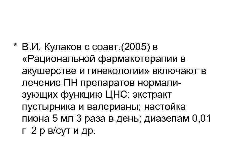 * В. И. Кулаков с соавт. (2005) в «Рациональной фармакотерапии в  акушерстве и