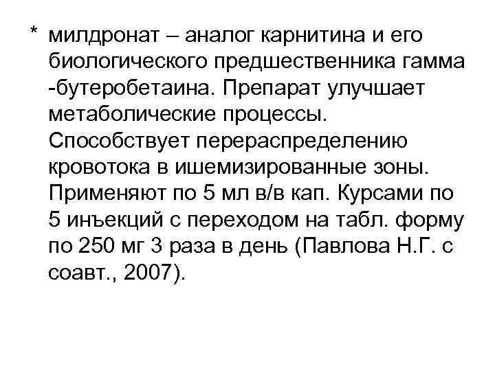 * милдронат – аналог карнитина и его  биологического предшественника гамма  бутеробетаина. Препарат